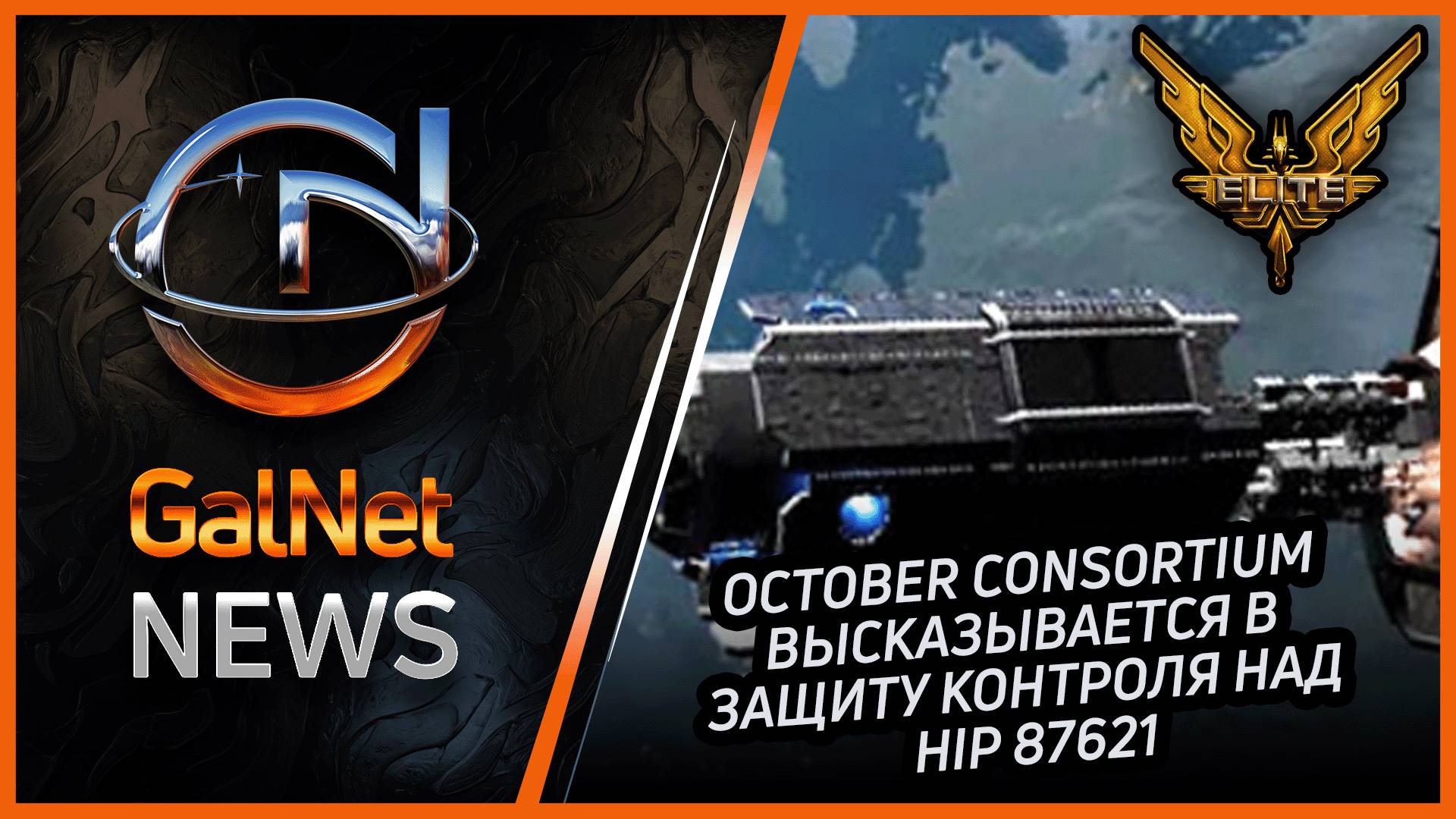 Новости от GNNews Elite Dangerous |October Consortium высказывается в защиту контроля над HIP 87621