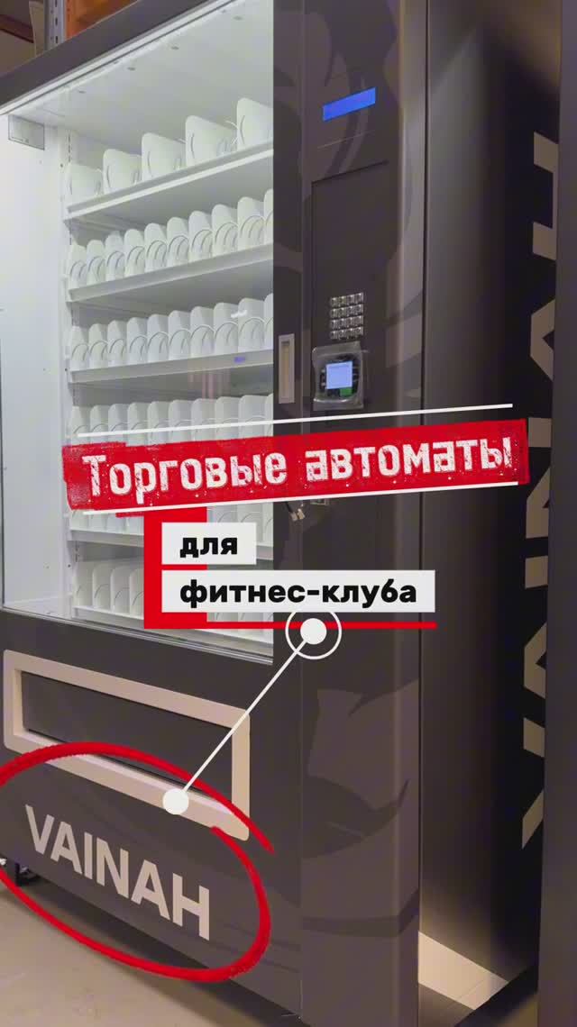Торговые автоматы для фитнес-клуба VAINAH, г. Грозный. Модель SM VENDOR LONG. Вендинг для спортпита