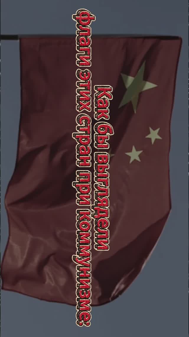 Вот как бы выглядели флаги этих стран при коммунизме. #flag #country #communism #ABBA