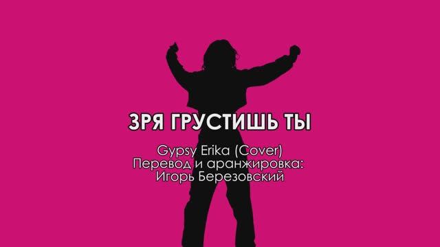 ЗРЯ ГРУСТИШЬ ТЫ...