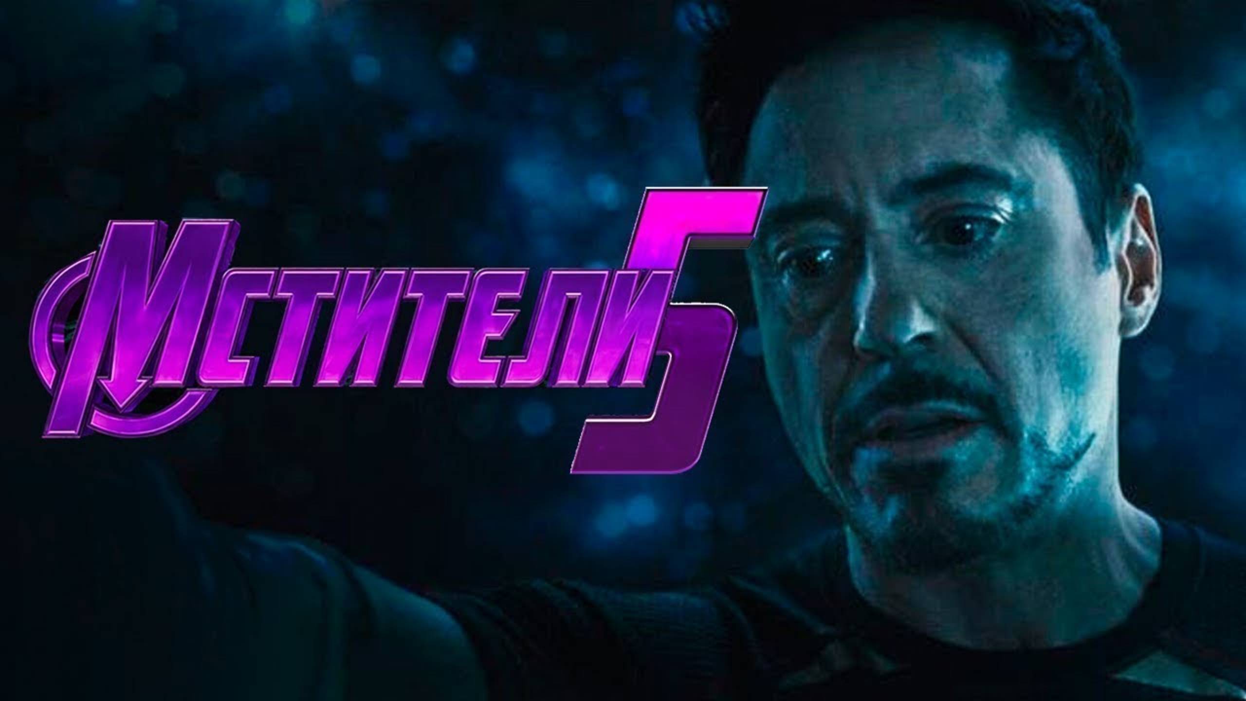 Мстители: 5 Судный день. Avengers