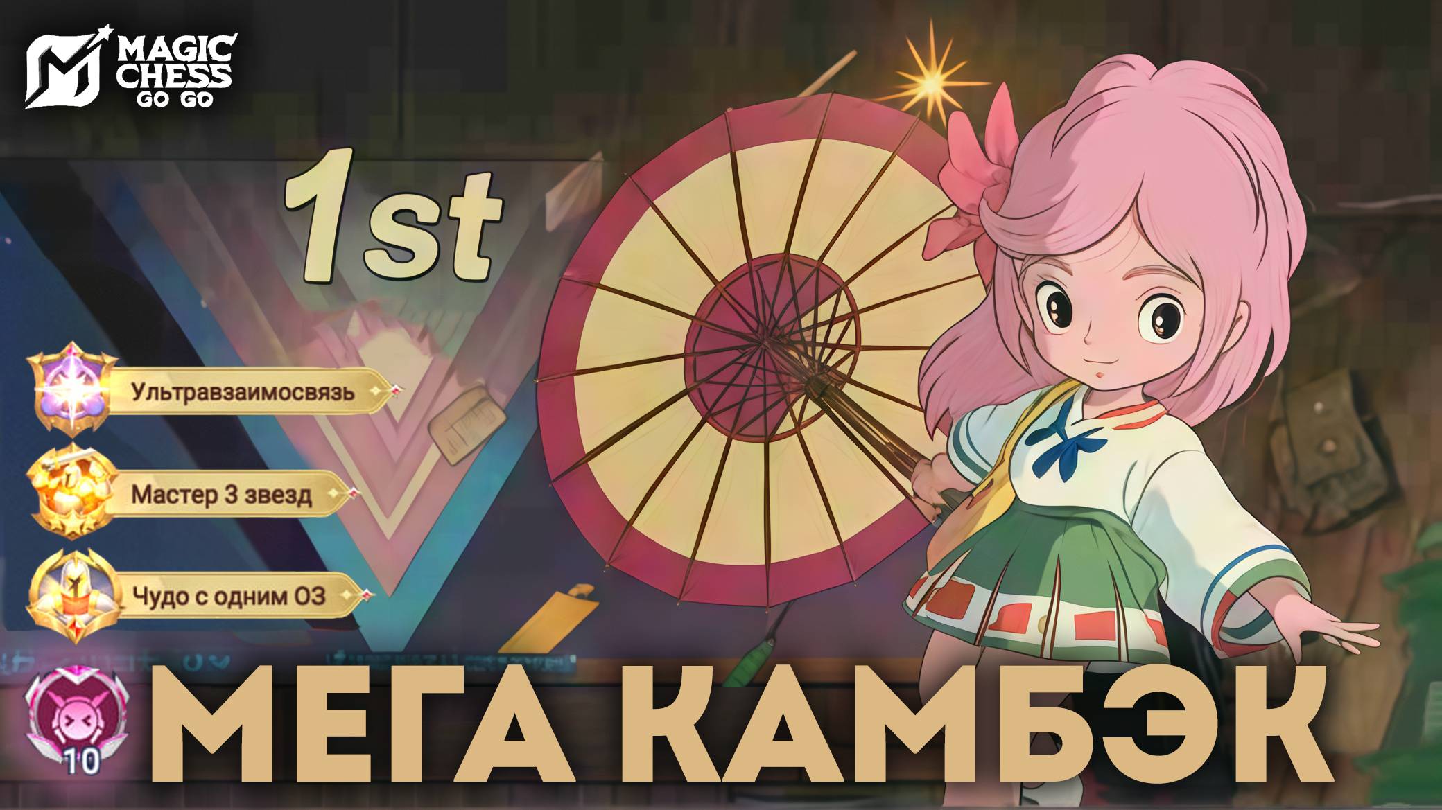 УЛЬТРА-ВЗАИМОСВЯЗЬ В 10! САМЫЙ БЕЗУМНЫЙ КАМБЭК В MAGIC CHESS: GO GO