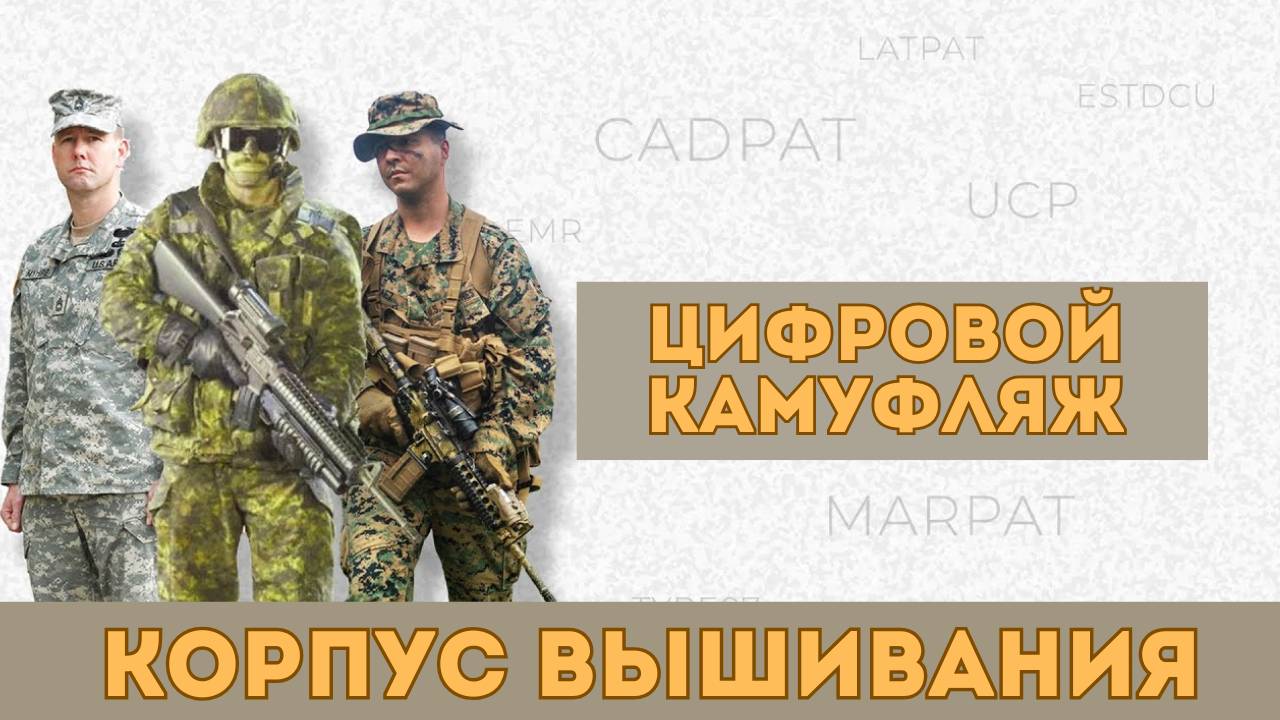 Цифровые Камуфляжи /Baltic Defence Review/ Корпус Вышивания / Корпус Вышивания