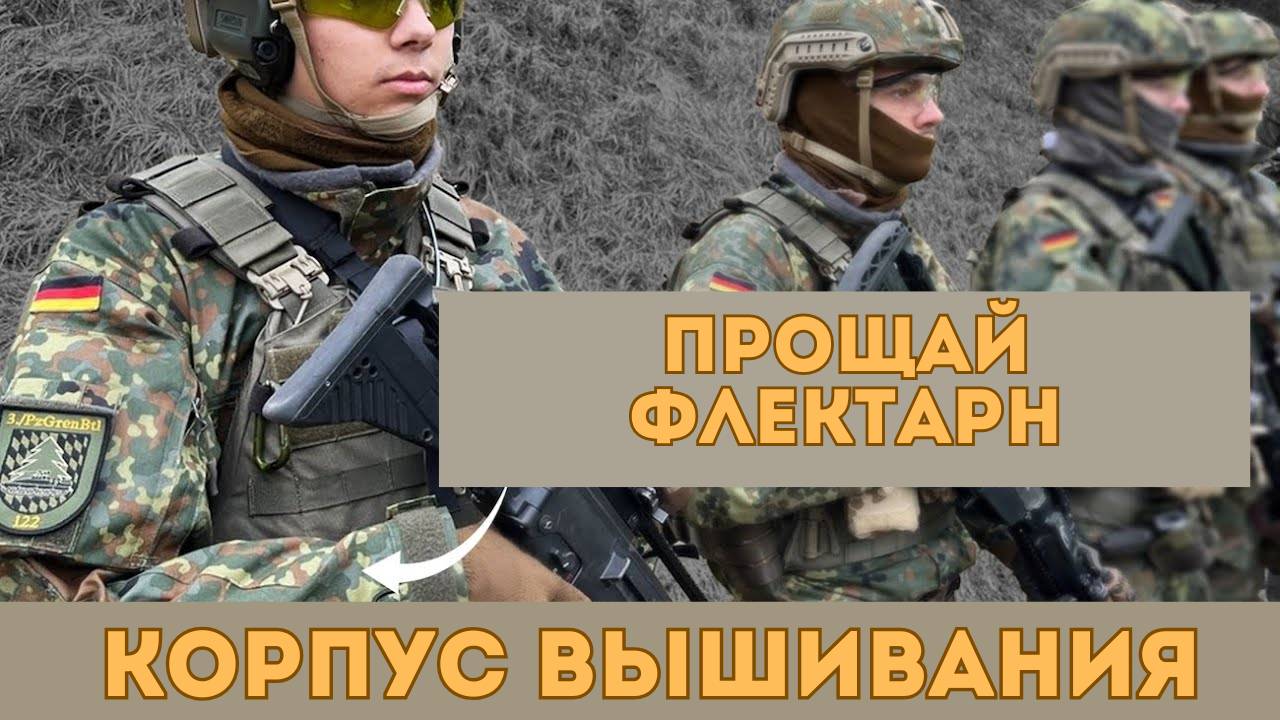 Прощай Флектарн /Baltic Defence Review/ Корпус Вышивания