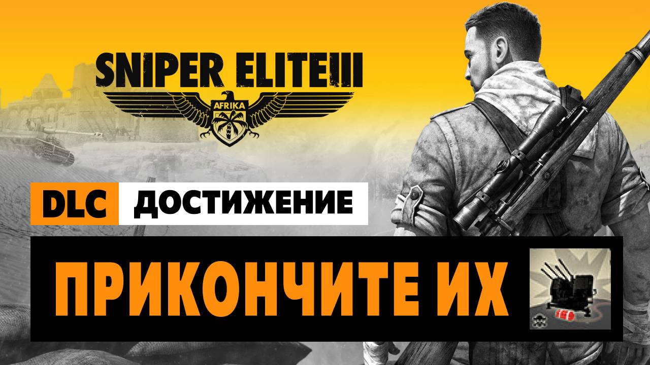 Sniper Elite 3 Достижение — Прикончите их