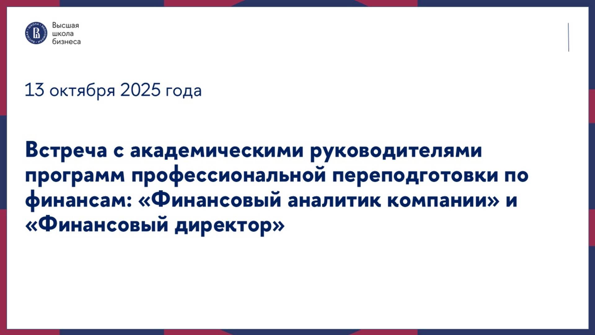 Встреча с академическими руководителями программ по финансам 13 октября 2025