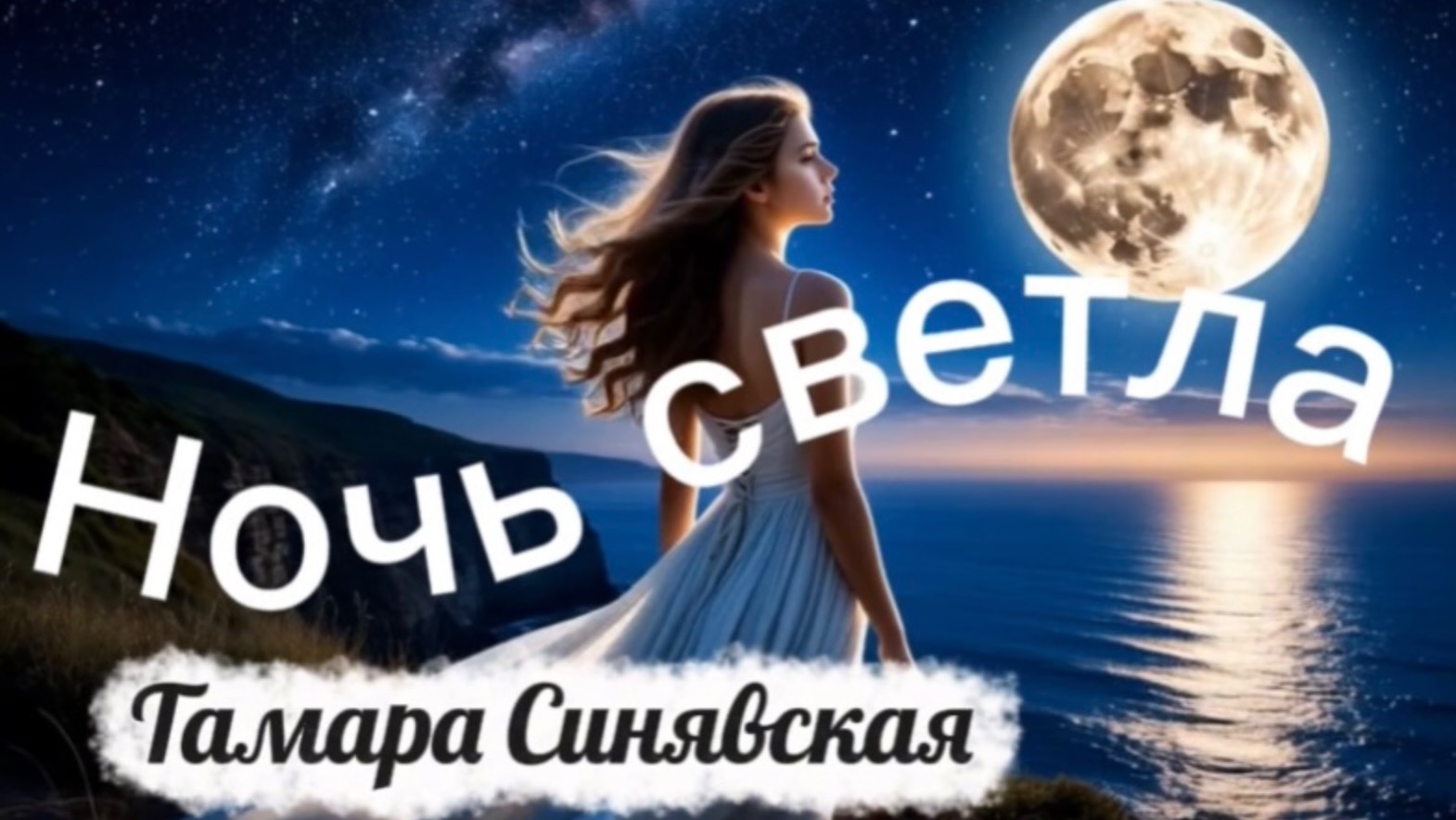 Тамара Синявская . романс Ночь светла
