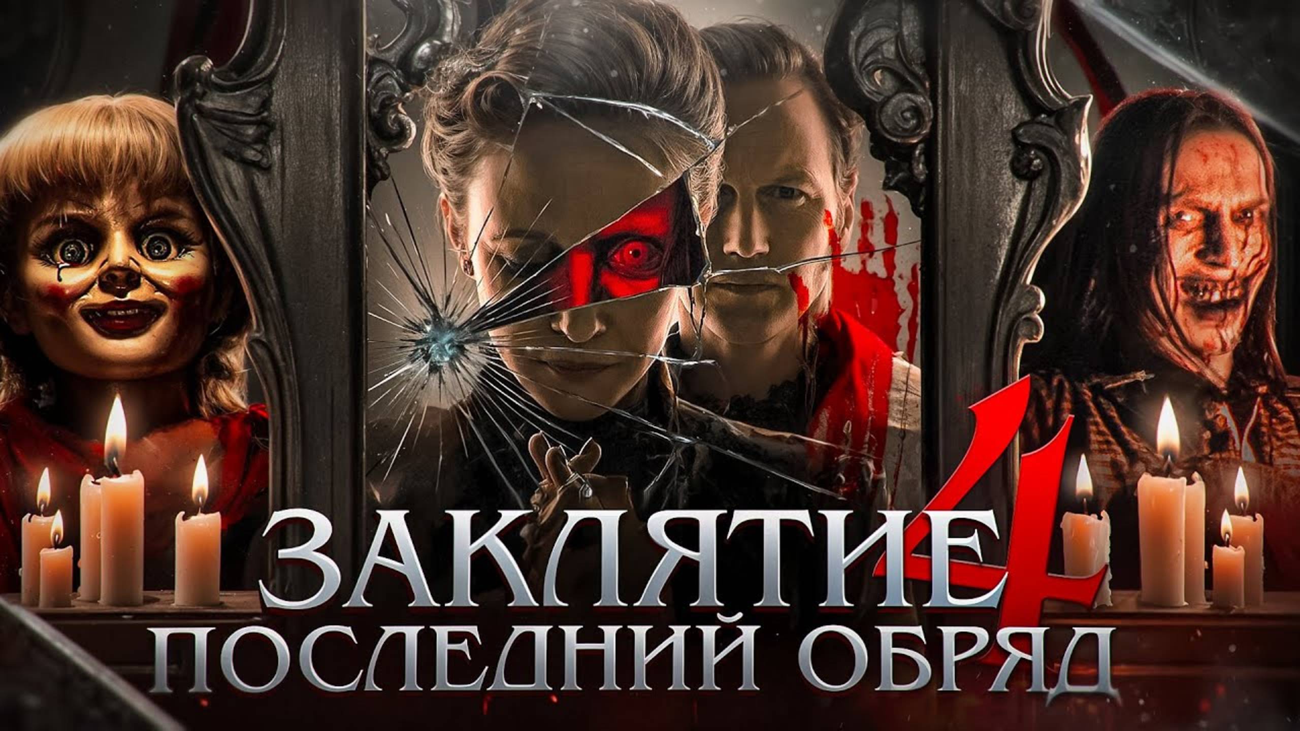 Заклятие 4: Последний обряд