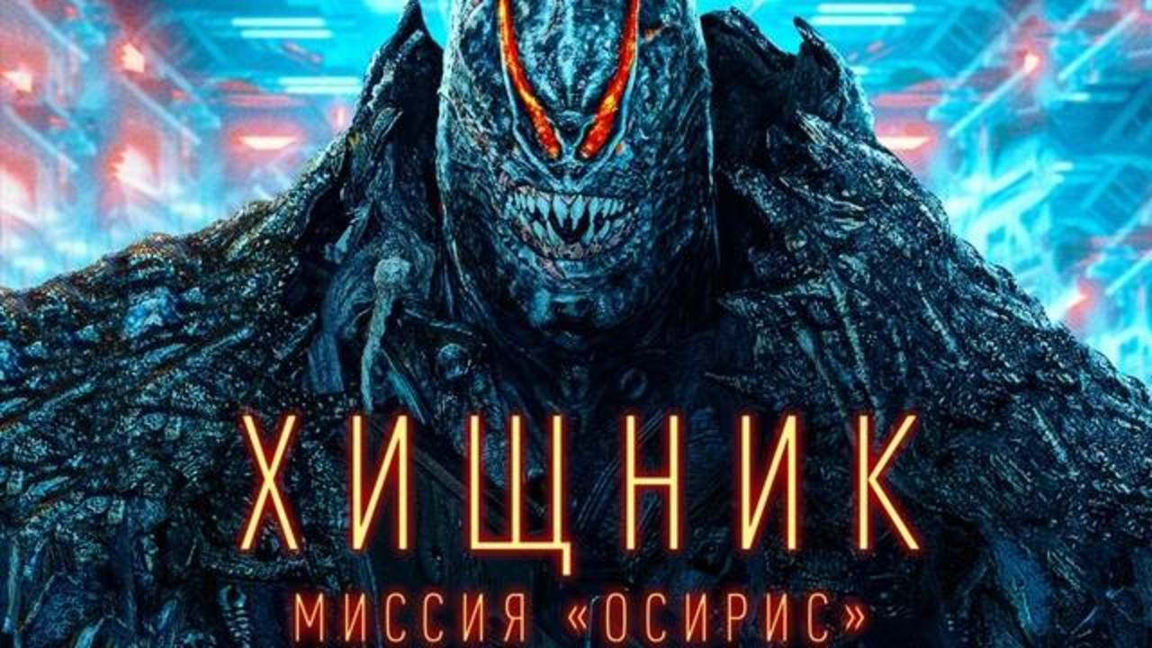 Хищник: Миссия «Осирис»
