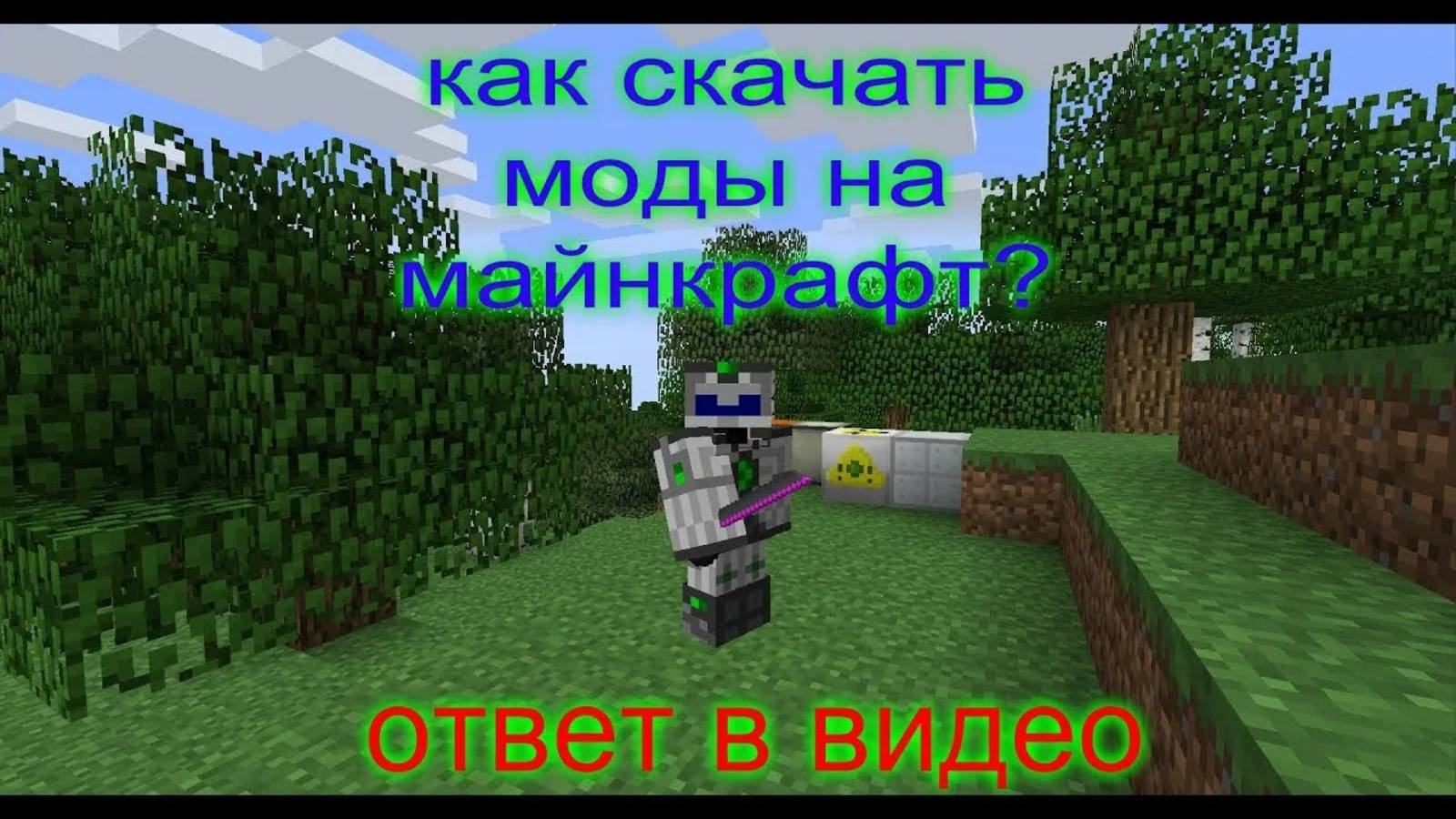 как загрузить моды в майнкрафт