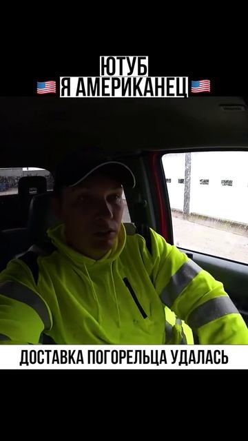 Доставка погорельца удалась