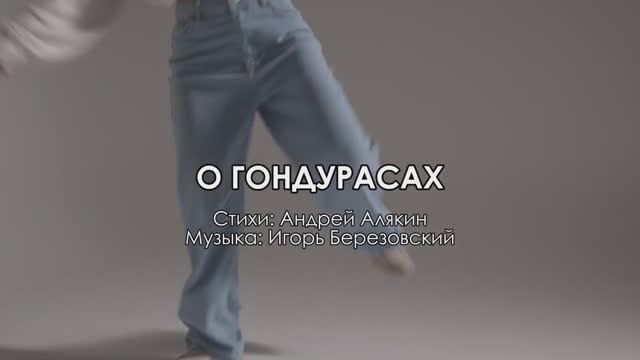О ГОНДУРАСАХ