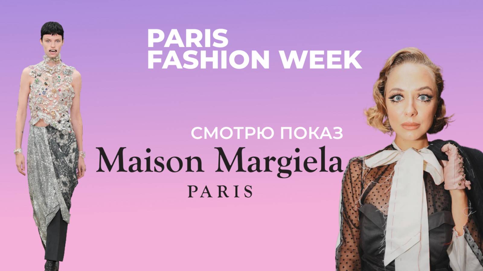 ПОКАЗ Maison Margiela: РЕАКЦИЯ