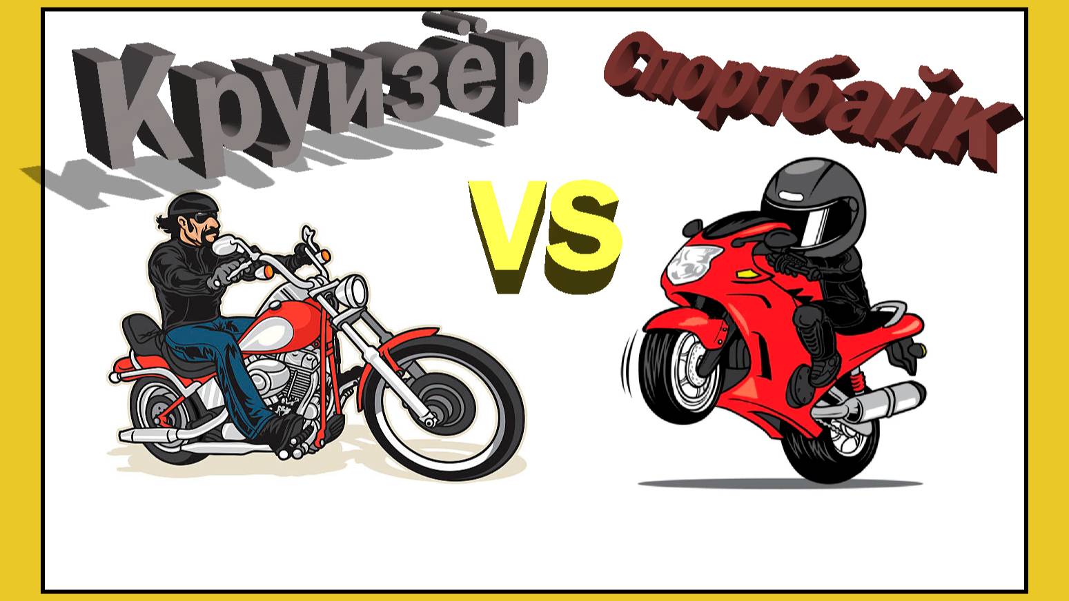 Круизёр Vs Спортбайк  XV950Bolt/CBR 600 F4i