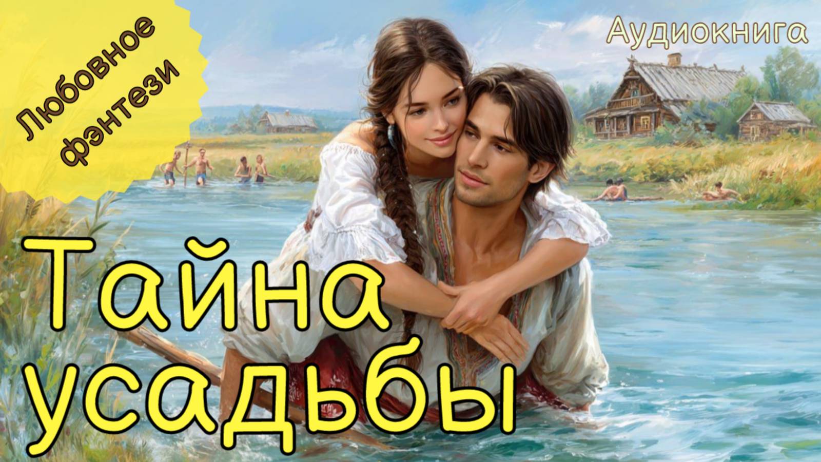 НОВИНКА | АУДИОКНИГА |ТАЙНА УСАДЬБЫ | ЛЮБОВНОЕ ФЭНТЕЗИ
