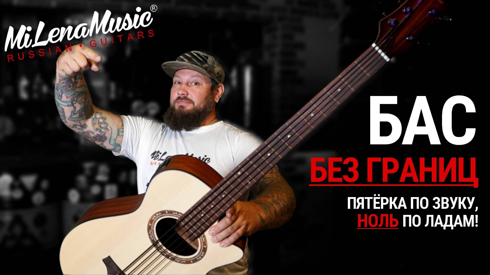 ПЯТЁРКА ПО ЗВУКУ, НОЛЬ ПО ЛАДАМ! | MiLena Music® | Обзор на 5-струнный безладовый акустический бас