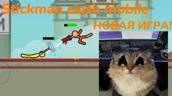 НОВАЯ ИГРА! Stickman Clash Mobile