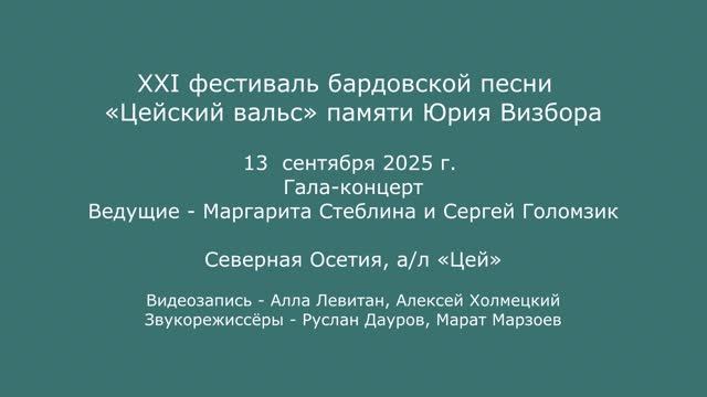 XXI  фестиваль «Цейский вальс» памяти Юрия Визбора. 13.09.2025. Гала-концерт.
