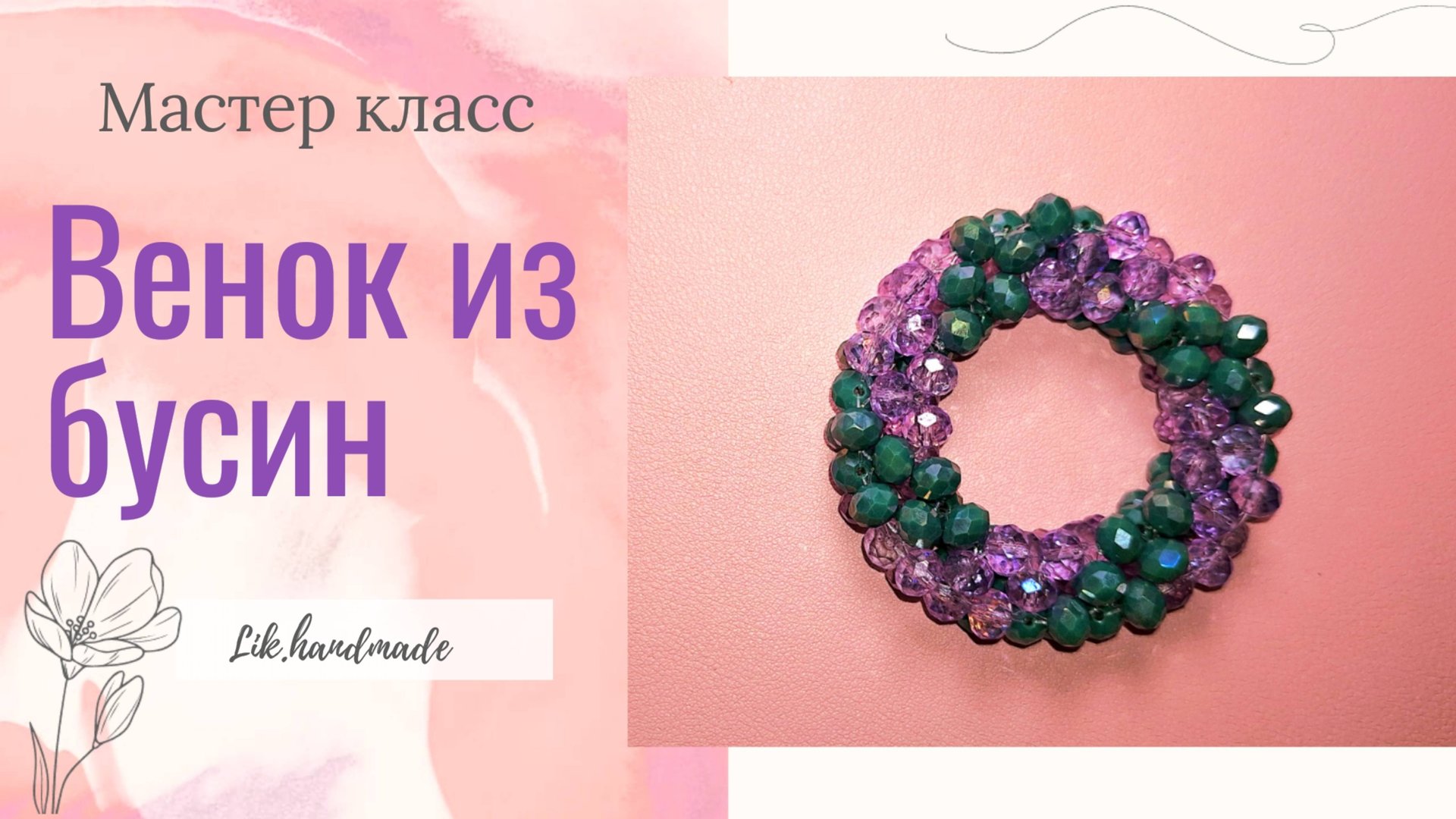 Подробный мастер класс Венок из бусин / Рождественский венок, елочная игрушка из бусин