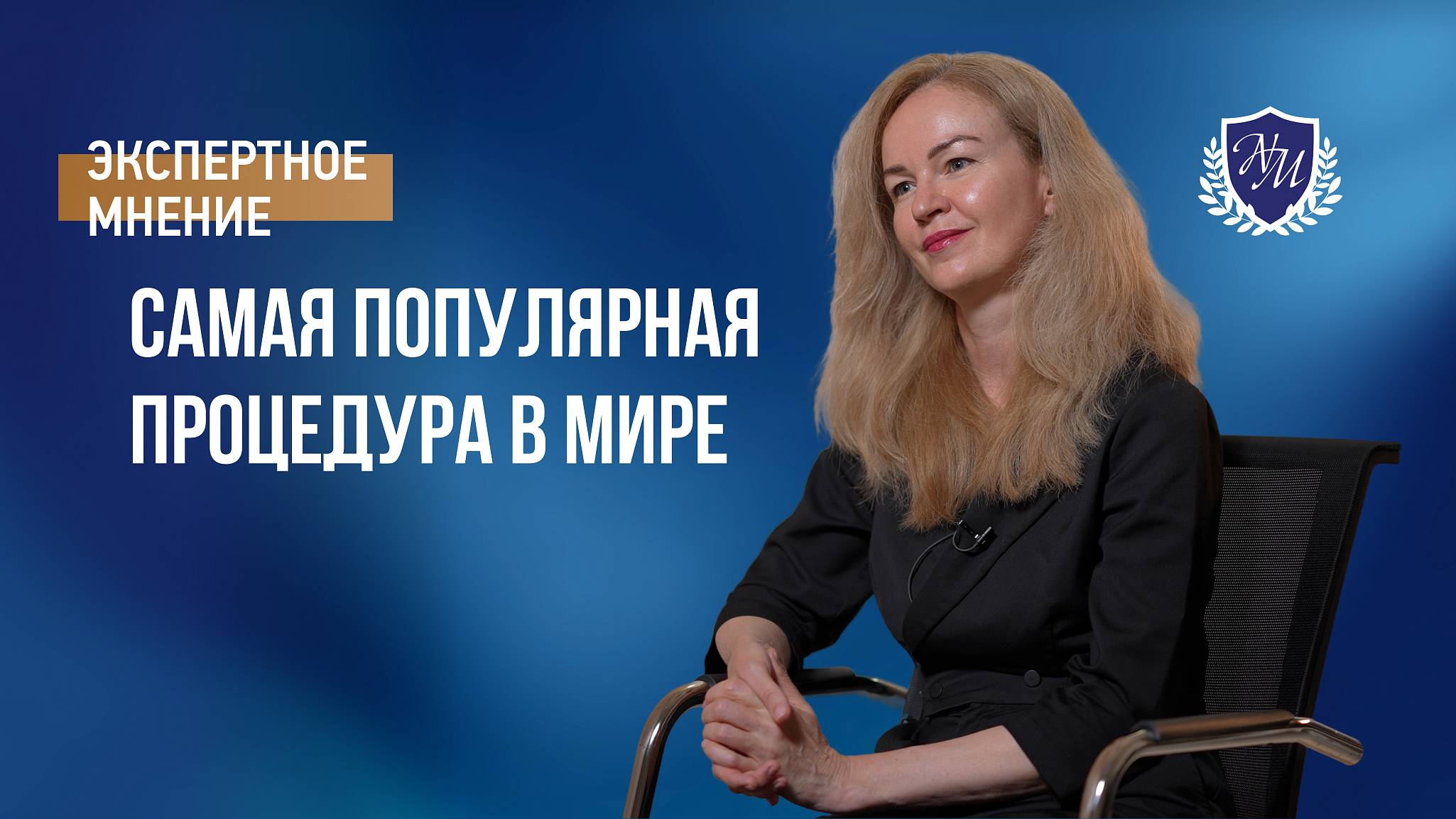 Самая популярная процедура в мире | Экспертное мнение