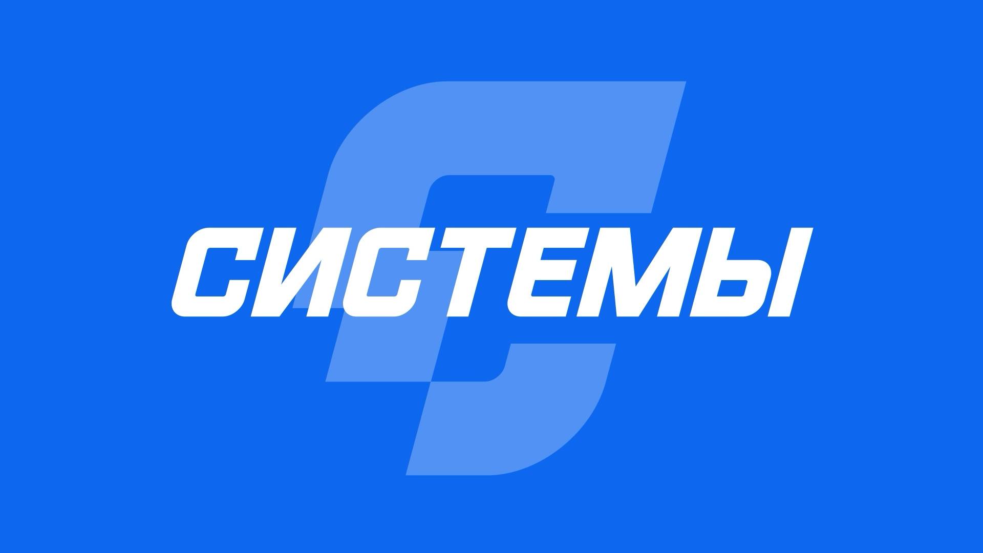 РПК «Системы»