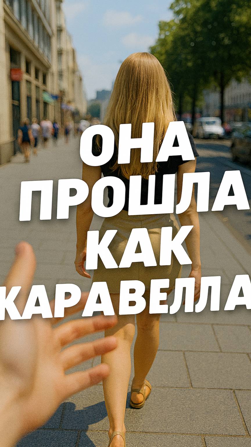 Она прошла как каравелла… 💔