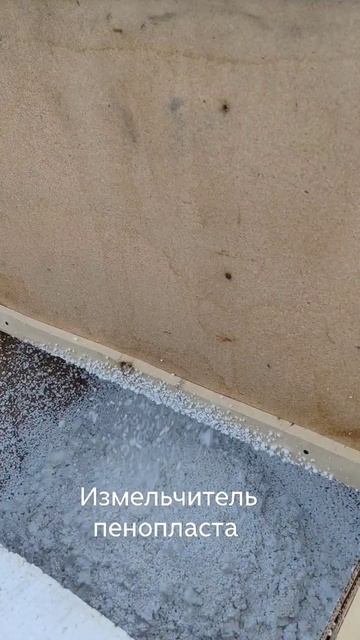 Измельчитель пенопласта своими руками #стройка #пенополистиролбетон #пенопласт