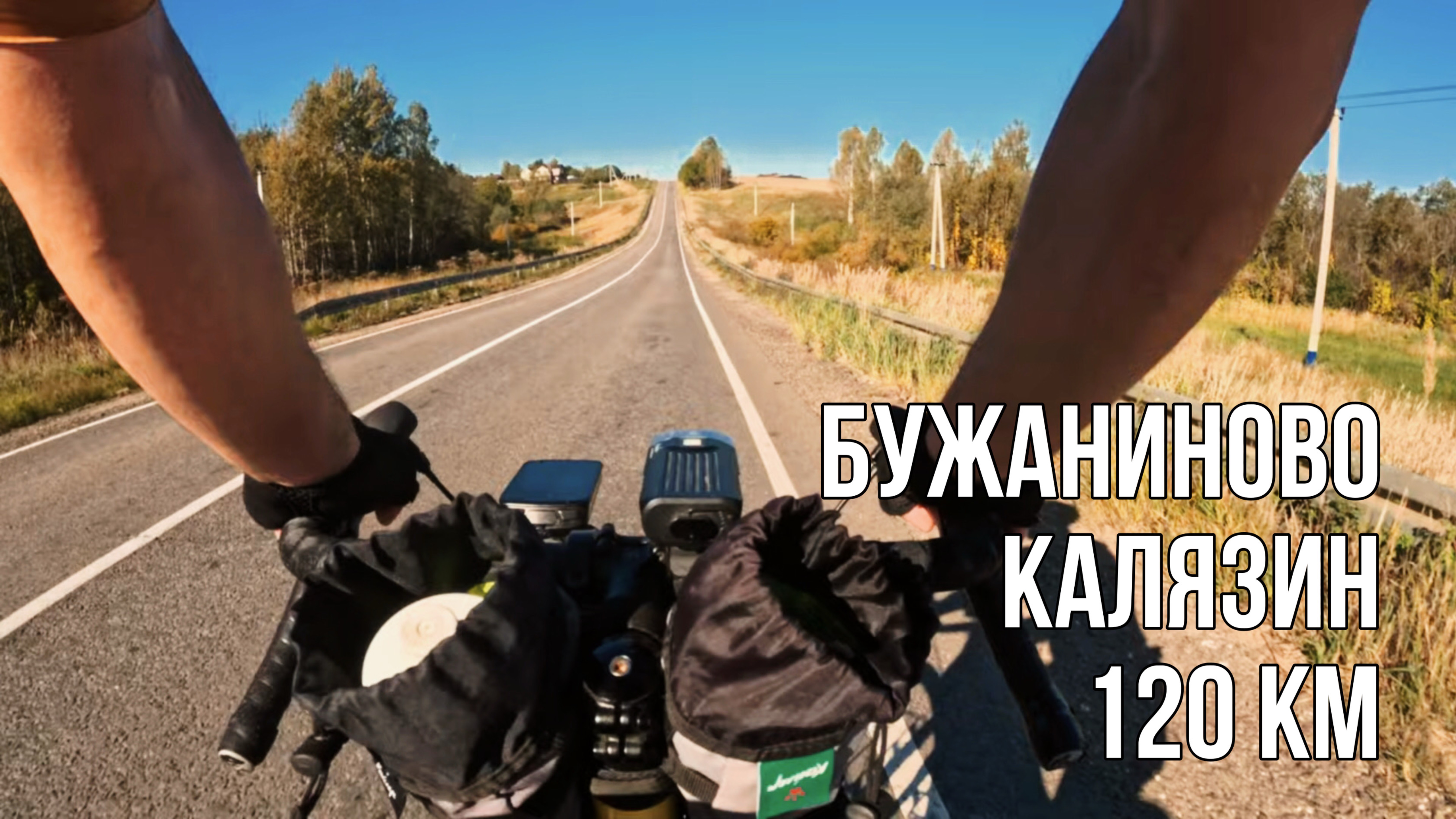 Еду в Калязин из Бужаниново. 120 км.