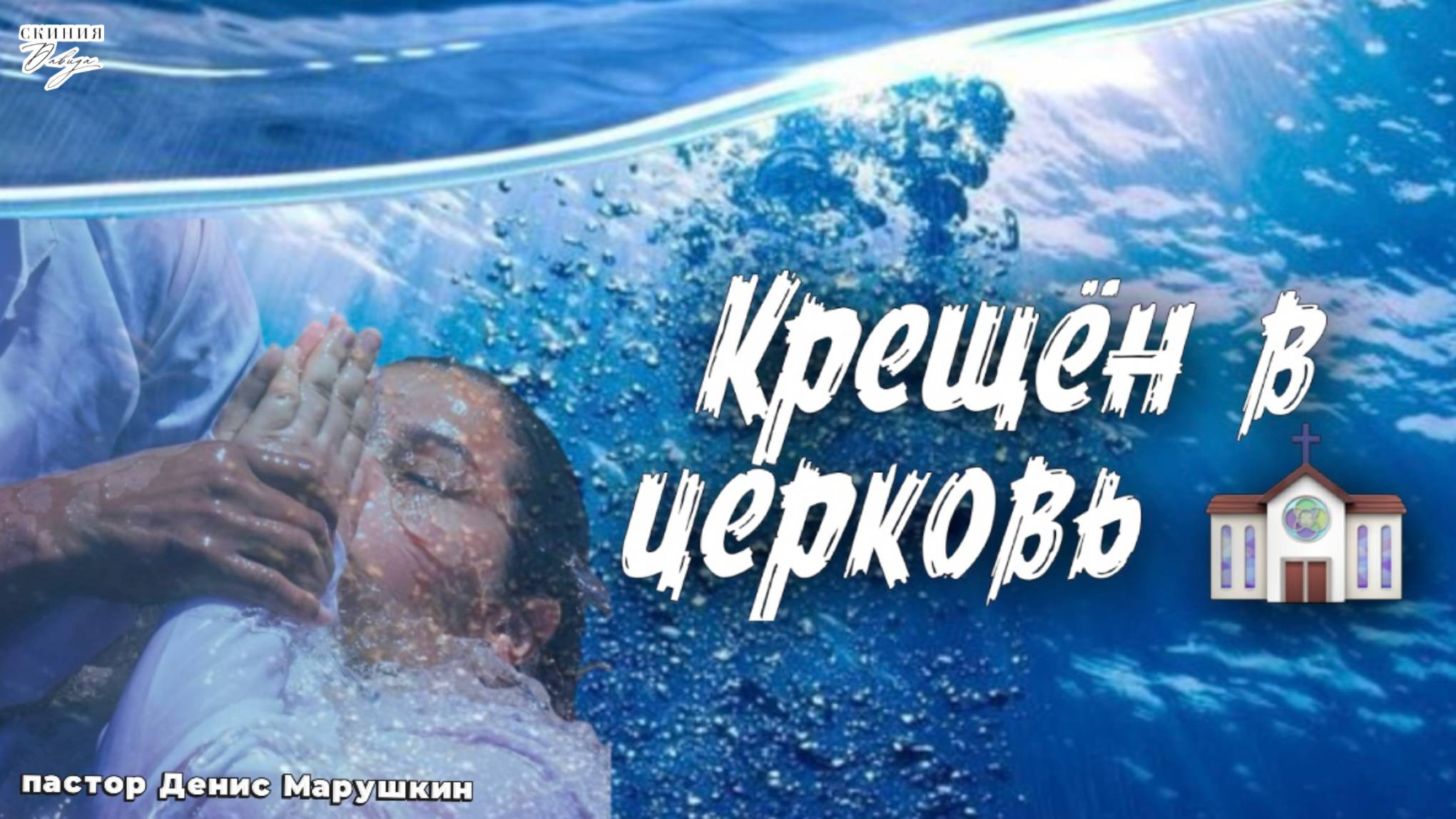 Пастор Денис Марушкин, 