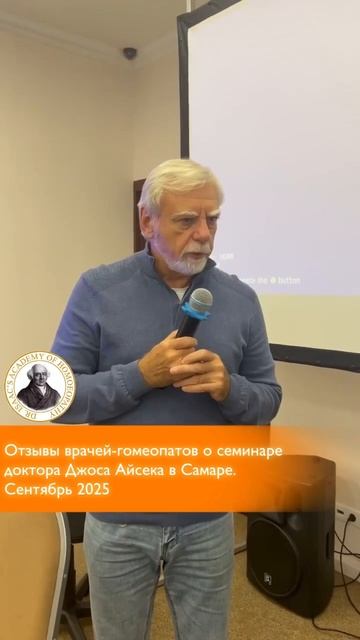 Отзыв о семинаре доктора Джоса Айсека в Самаре. Сентябрь 2025