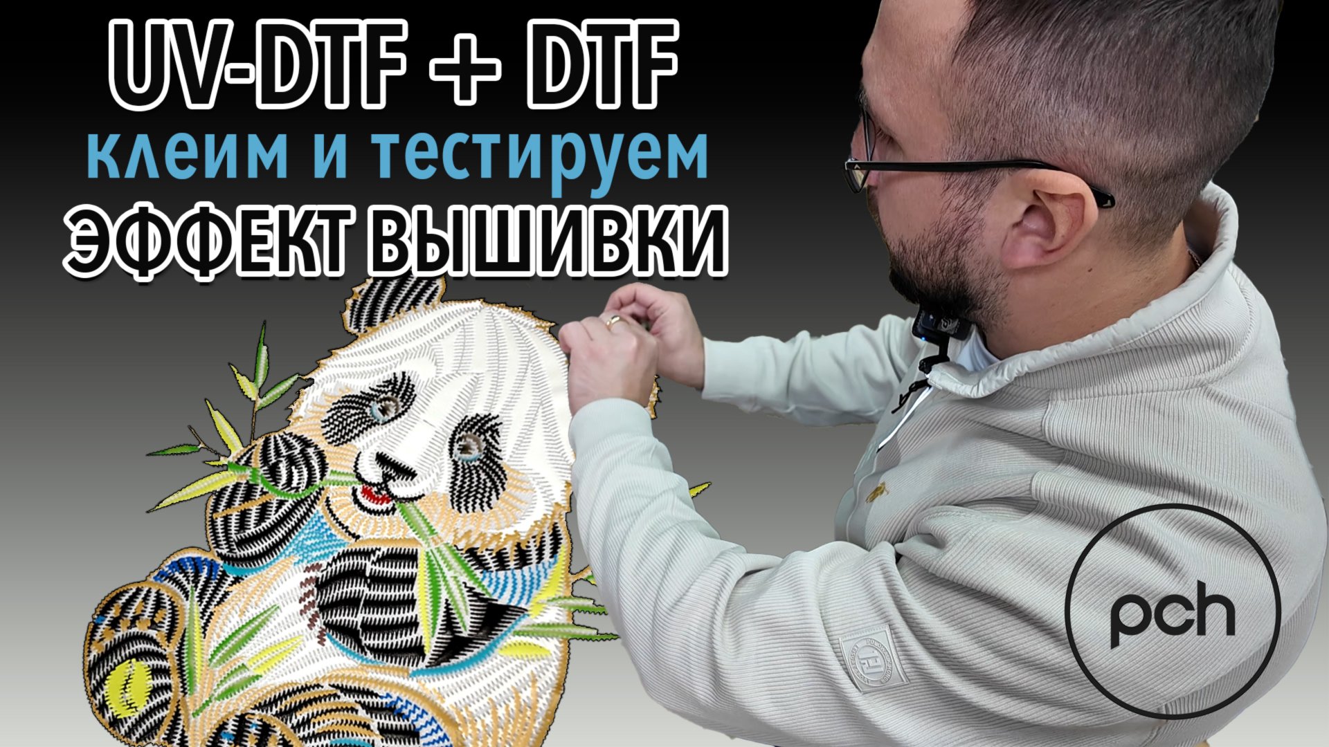 UV-DTF по текстилю - комбинируем с обычным DTF.  Эффект вышивки без ниток и иголок🔥