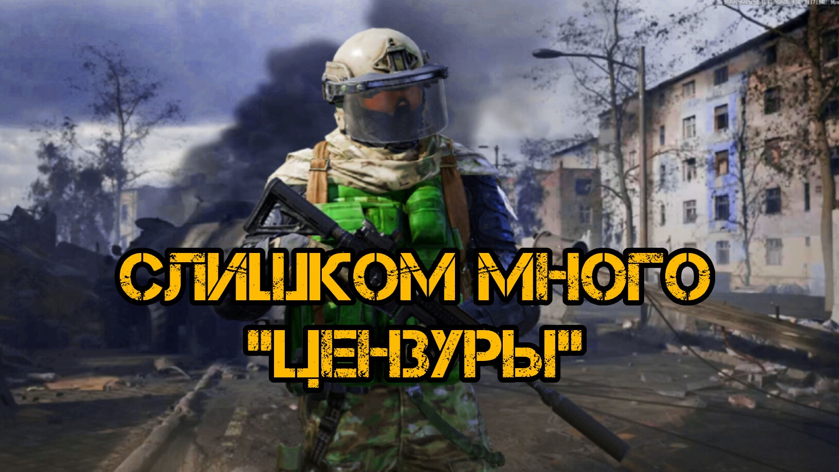 Арена Брейкаут/Слишком жёсткая цензура Рутуба.