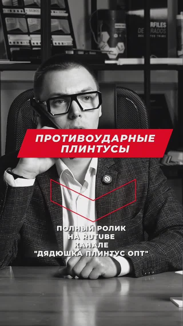 Противоударные плинтусы