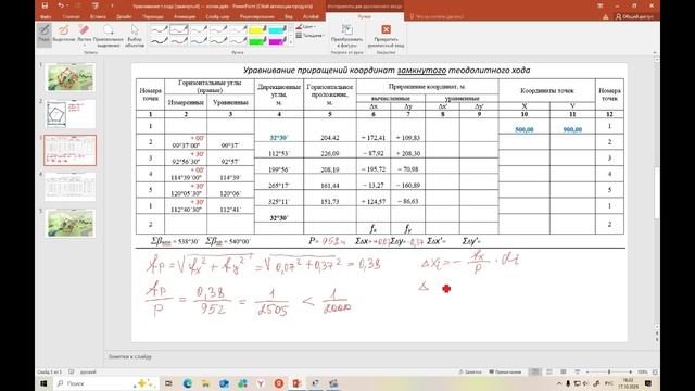 Уравнивание приращений координат теодолитного хода (замкнутый)