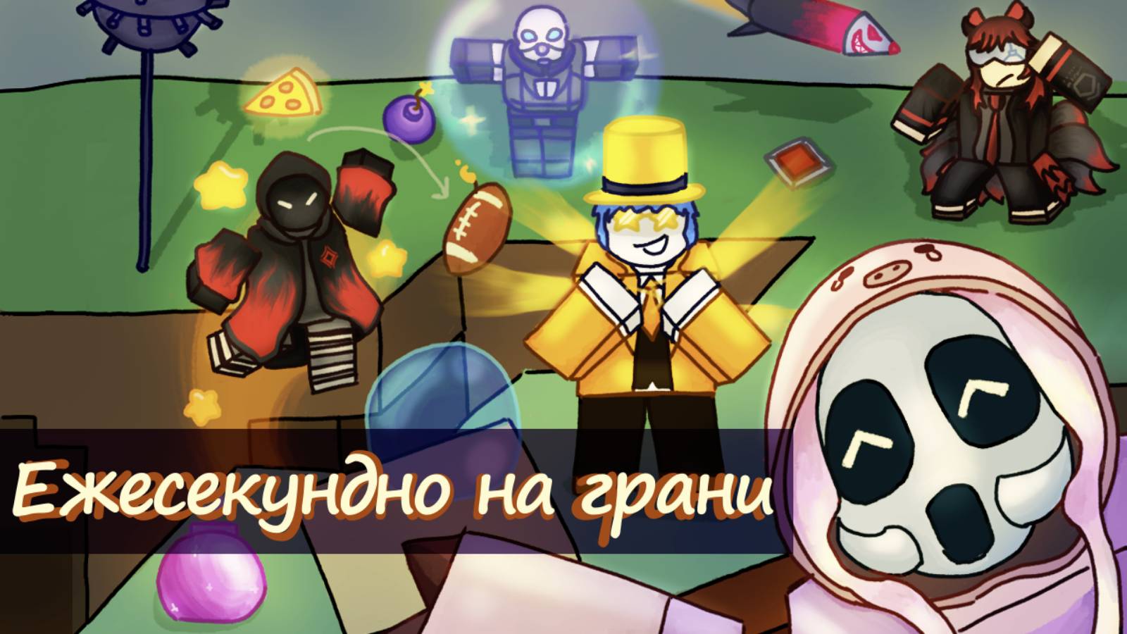 Впервые играем в Super Bomb Survival!