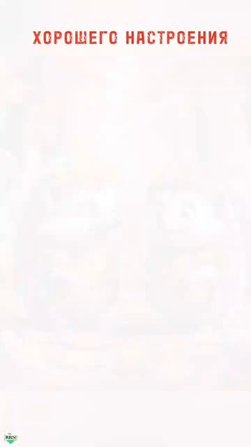 Хорошего настроения!