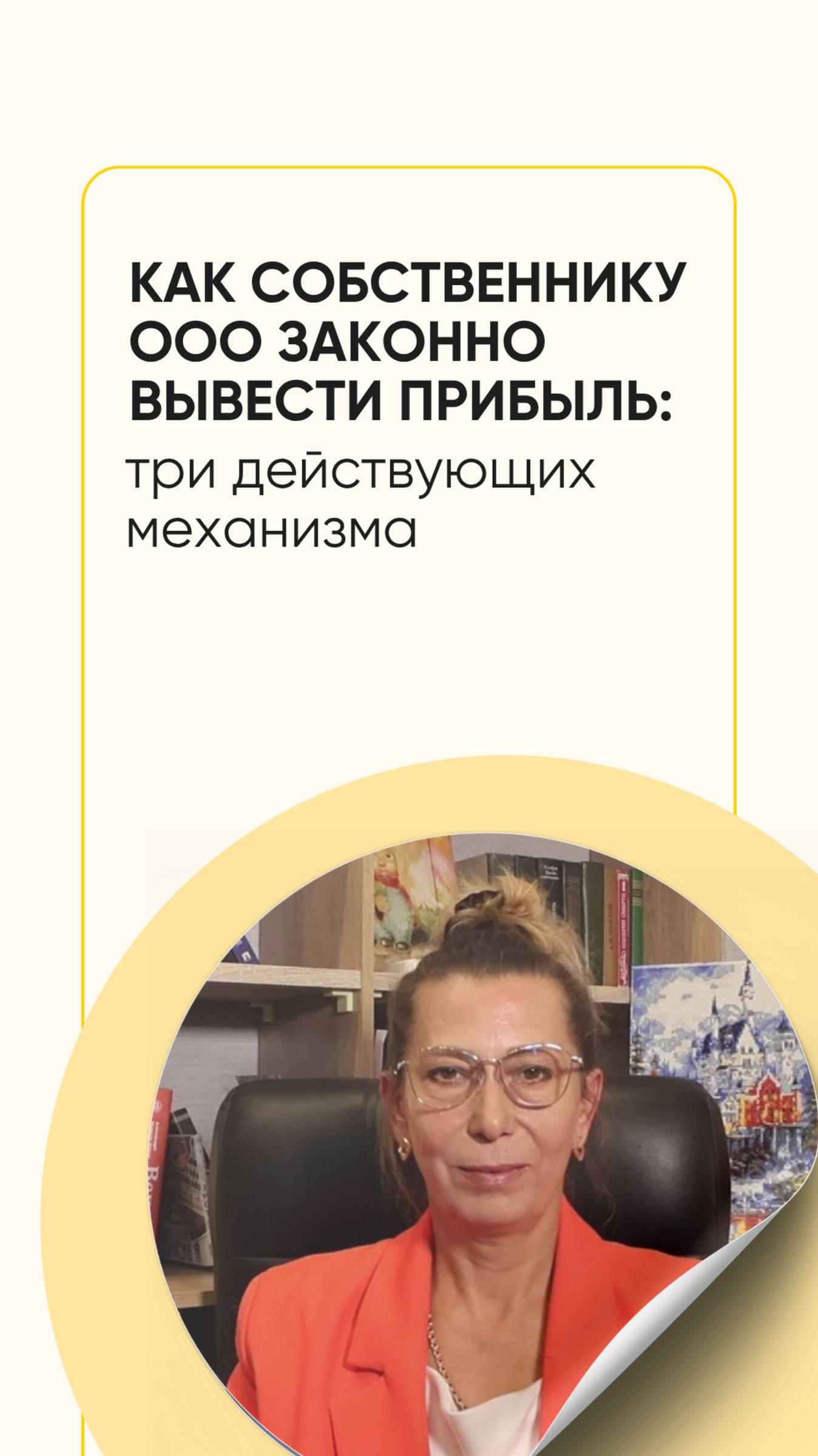 Как собственнику ООО законно вывести прибыль