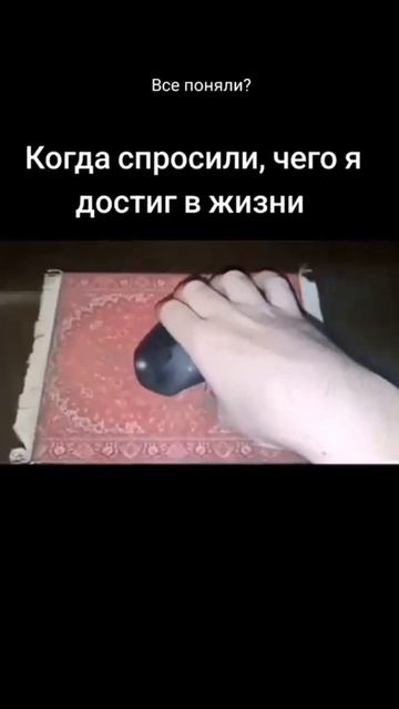 Пов: когда меня спросили чего я добился в жизни