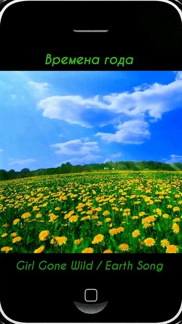 Времена года - Girl Gone Wild / Earth Song 🌍