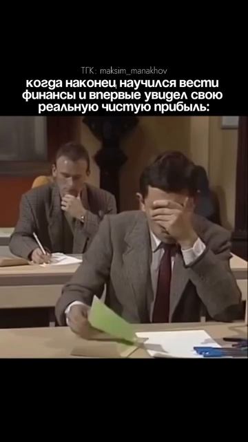Когда наконец научился вести финансы и впервые увидел свою реальную чистую прибыль