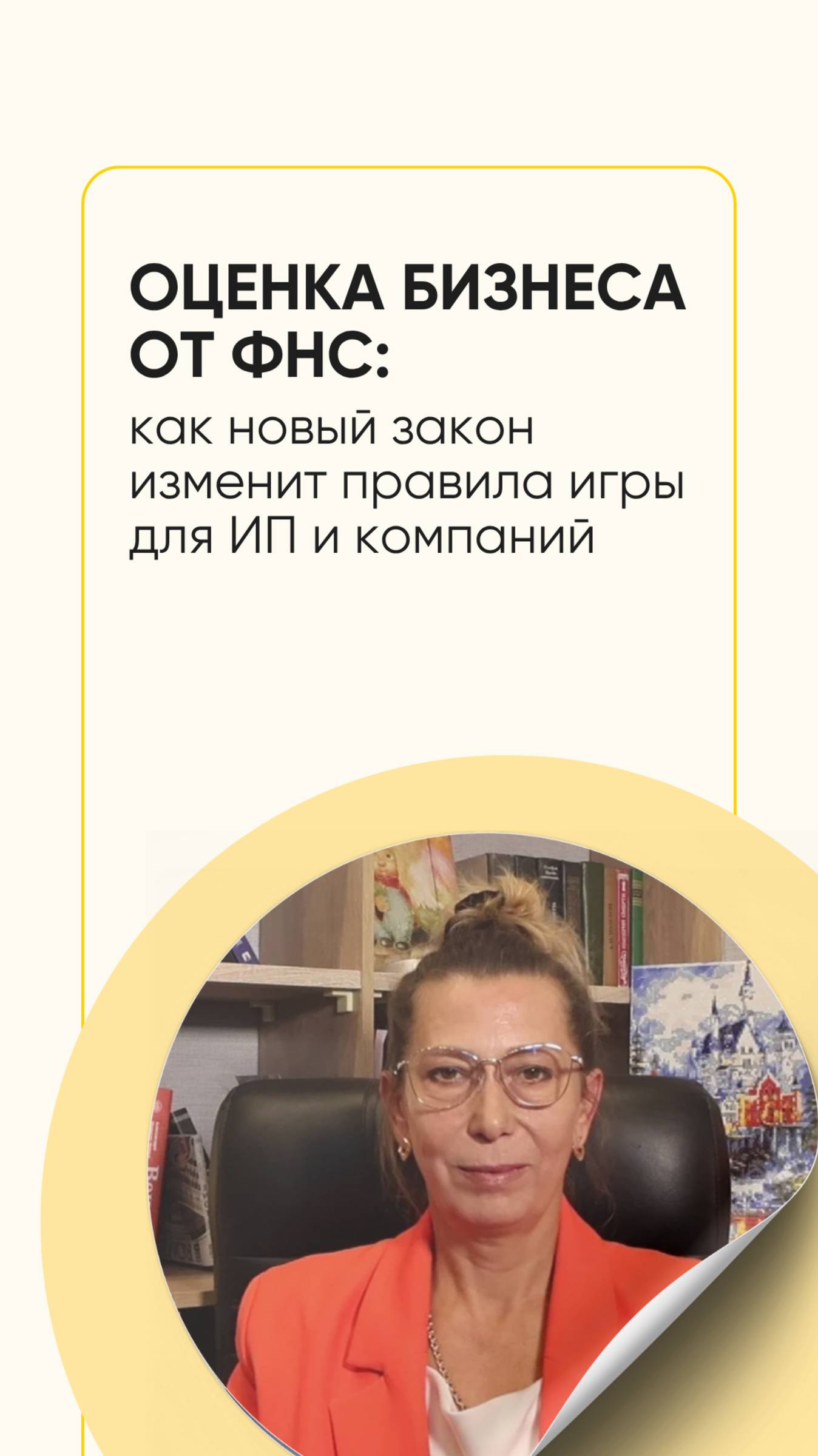 Оценка бизнеса от ФНС: как новый закон изменит правила игры для ИП и компаний