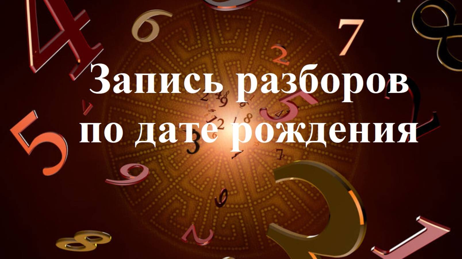 Запись разборов по дате рождения ( отношения, деньги, реализация, здоровье)