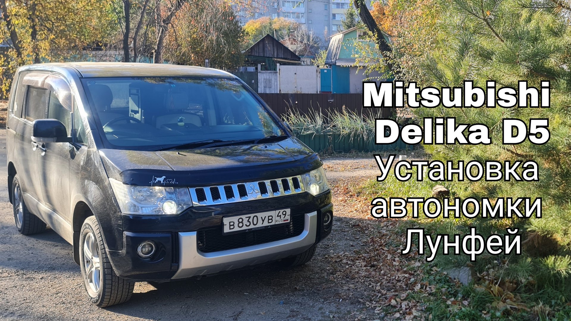 Mitsubishi Delika D5, установка автономного предпускового подогревателя Лунфей