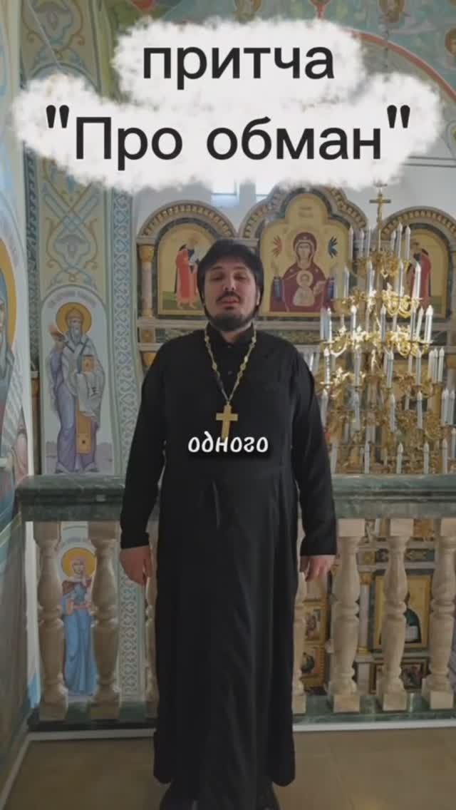 Притча про обман