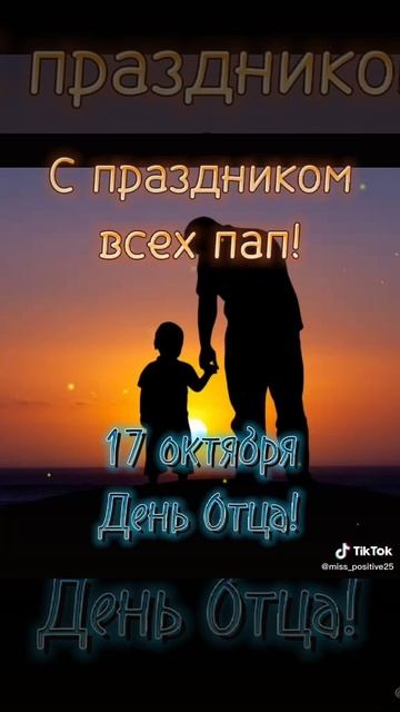 с днём отца 17 октября
