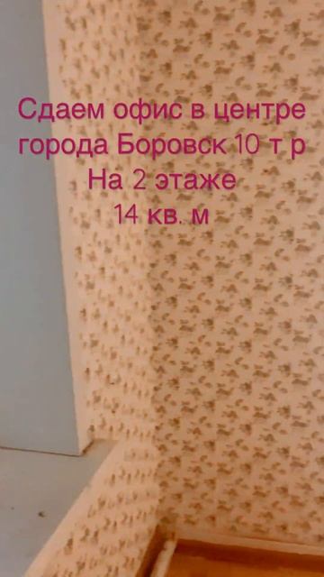 Сдаётся офисное помещение 14 кв.м. Центр города Боровск 10 т р в месяц ( коммуналка только свет)