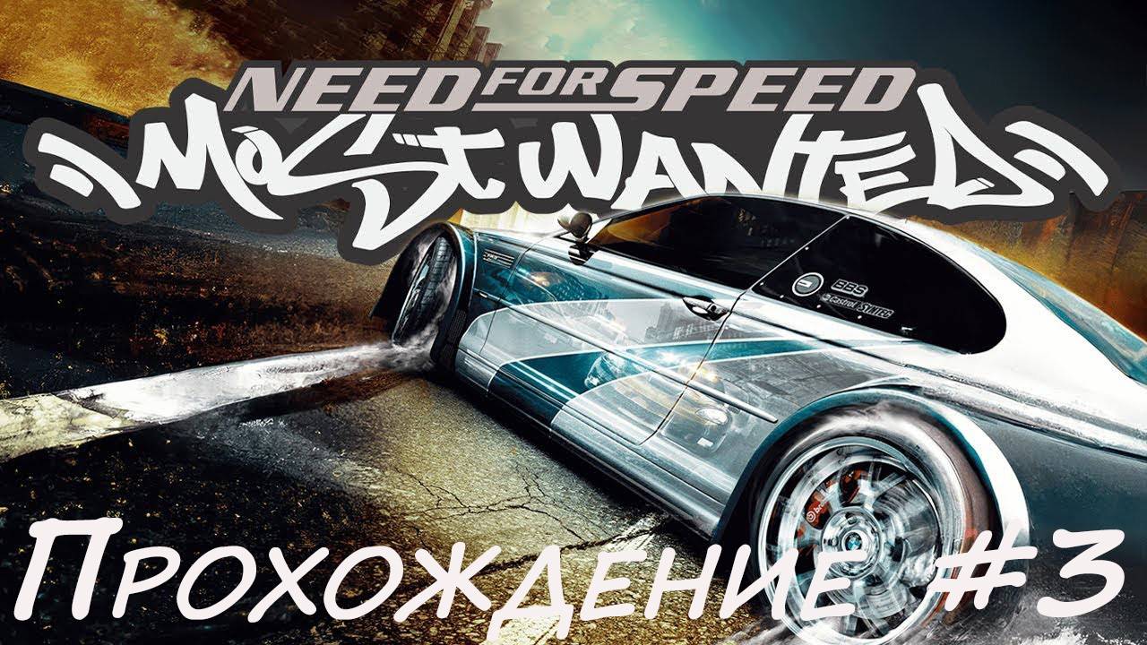 Прохождение NfS Most Wanted. Серия 3
