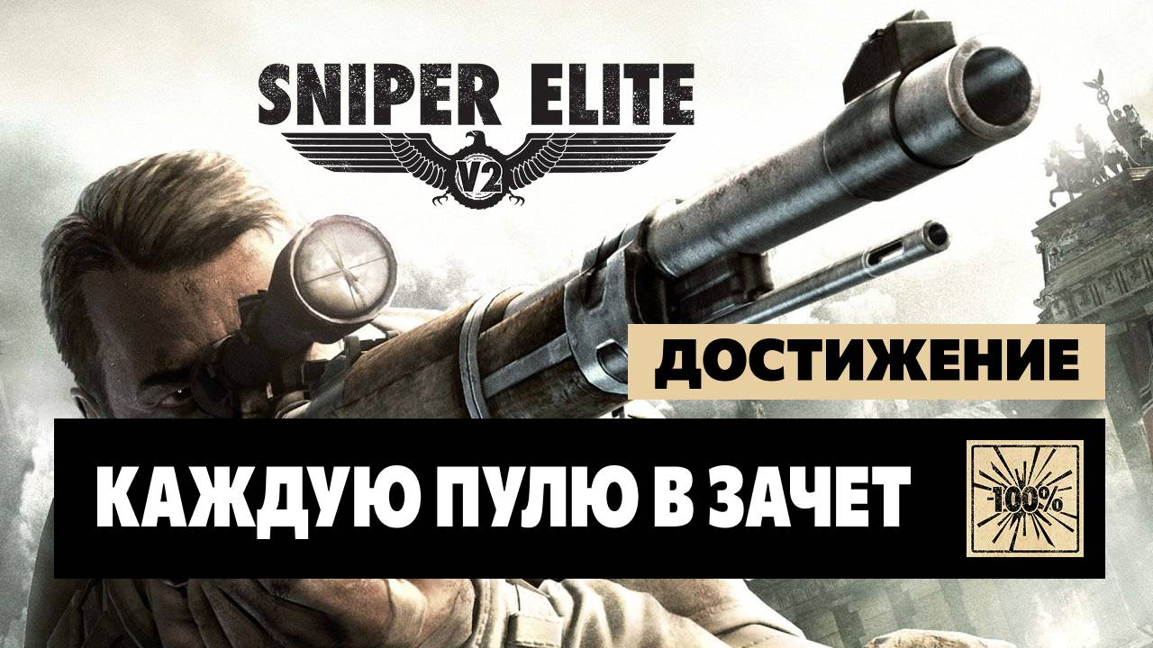 Sniper Elite V2 — Каждую пулю в зачет
