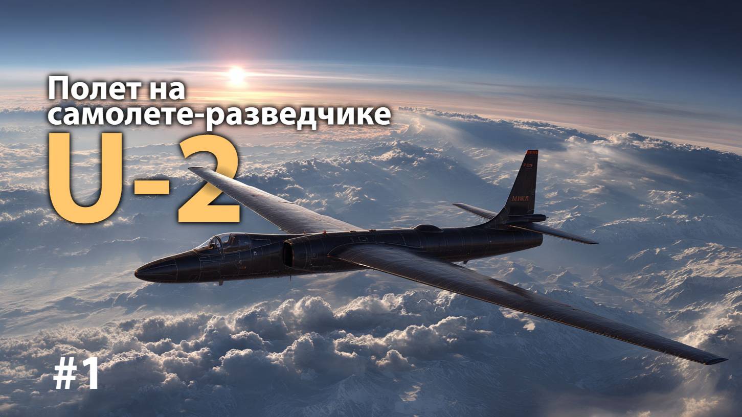 Полет на самолете-разведчике U-2 на высоте 21 километр к краю космоса