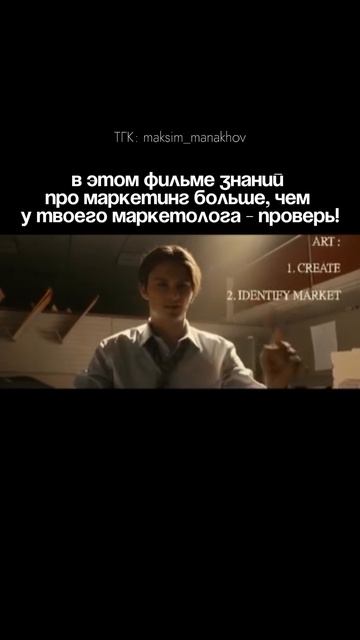В этом фильме знаний про маркетинг больше, чем у твоего маркетолога - проверь